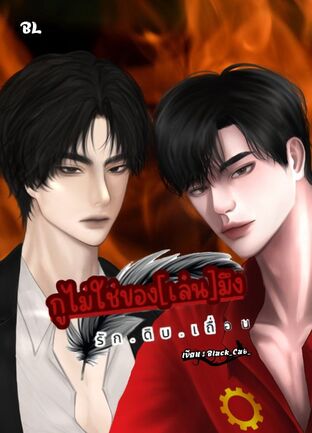 กูไม่ใช่ของ[เล่น]มึง(โฟร์+ซอล)รัก.ดิบ.เถื่อน