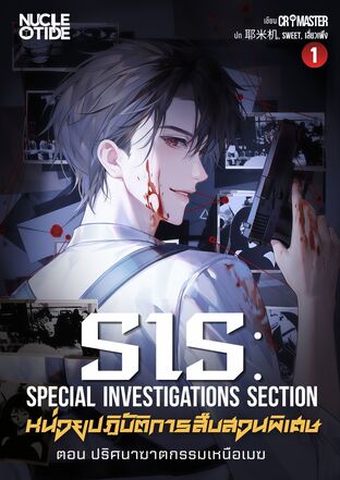 SIS หน่วยปฏิบัติการสืบสวนพิเศษ เล่ม 1