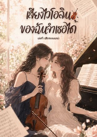 เสียงไวโอลินของฉันจำเธอได้ เล่ม 1 (เสียงของเอเลน่า)