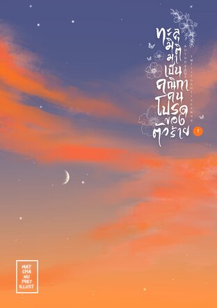ทะลุมิติมาเป็นคณิกาคนโปรดของตัวร้าย เล่ม 1