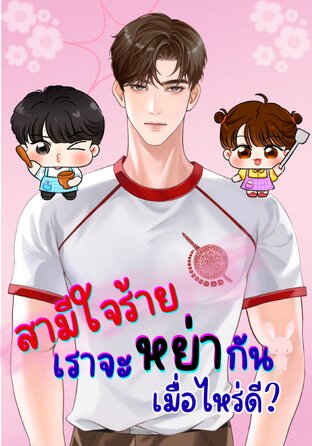 สามีใจร้ายเราจะหย่ากันเมื่อไหร่ดี