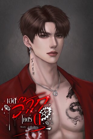 เฮดว๊ากโคตรดุ