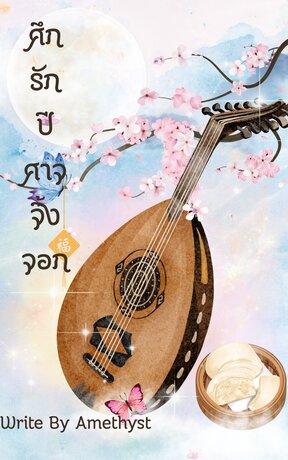 ศึกรักปีศาจจิ้งจอก