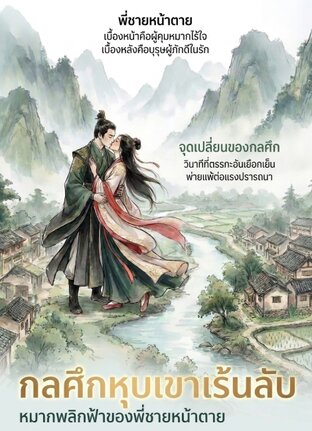 กลศึกหุบเขาเร้นลับ: หมากพลิกฟ้าของพี่ชายหน้าตาย เล่ม 2