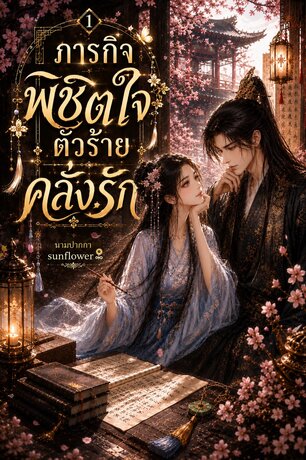 ภารกิจพิชิตใจตัวร้ายคลั่งรัก เล่ม ๑