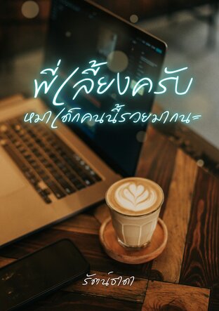 พี่เลี้ยงครับ หมาเด็กคนนี้รวยมากนะ