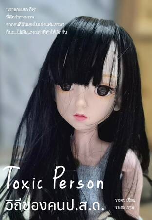 Toxic Person วิถีของคนป.ส.ด.
