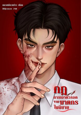 กฎการเอาตัวรอดจากฆาตกรในนิยาย