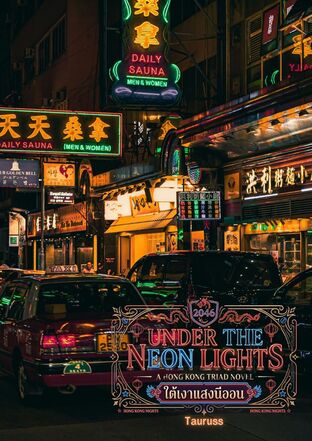Under the Neon Lights (ใต้เงาแสงนีออน)