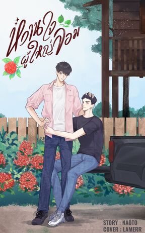 หวานใจผู้ใหญ่จอม