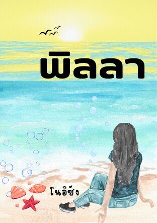 พิลลา