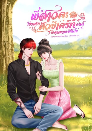 พี่สาวคะโปรดรับตัวซีเคร็ทคนนี้ไปดูแลหน่อยได้มั้ย
