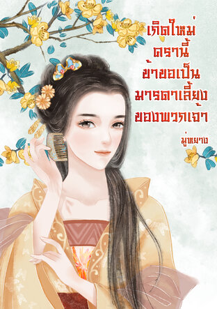 เกิดใหม่ครานี้  ข้าขอเป็นมารดาเลี้ยงของพวกเจ้า