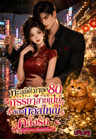 ทะลุมิติมายุค80:ภรรยาสายเปย์ของบอสใหญ่คลั่งรัก(พร้อมแมวส้มดูดทรัพย์!)