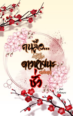 คนลือ...ว่าข้าคือดาวหายนะของคนชั่ว