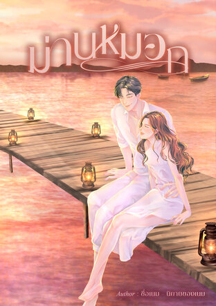 ม่านหมอก
