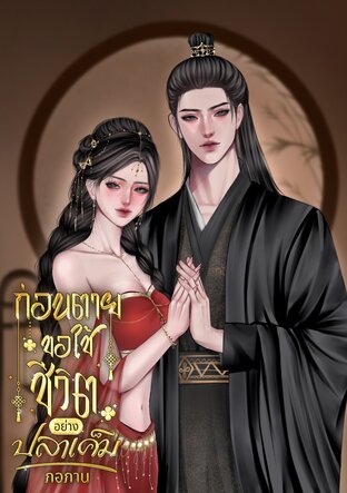 ก่อนตายขอใช้ชีวิตอย่างปลาเค็ม