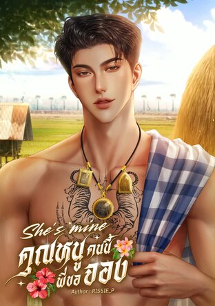 She&rsquo;s mine คุณหนูคนนี้ พี่ขอจอง
