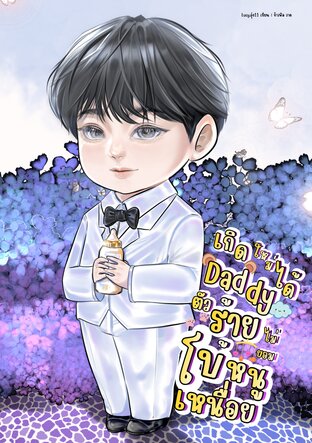 เกิดใหม่ได้ Daddy ตัวร้ายไม่ยอมโบ้หนูเหนื่อย