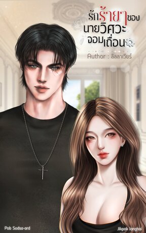 รักร้าย ๆ ของนายวิศวะจอมเถื่อน