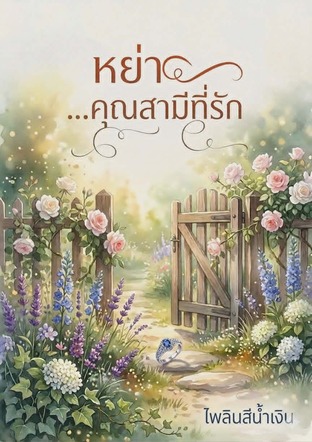 หย่า...คุณสามีที่รัก