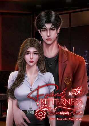 Friends With Bitterness เพื่อนกันมันเจ็บดี