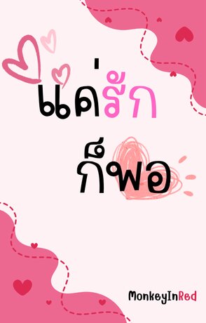 แค่รักก็พอ