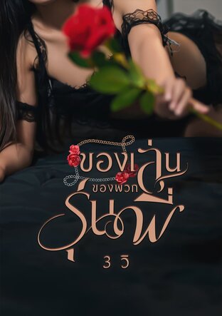 ของเล่นของพวกรุ่นพี่
