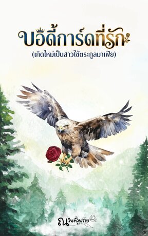 บอดี้การ์ดที่รัก (เกิดใหม่เป็นสาวใช้ตระกูลมาเฟีย)