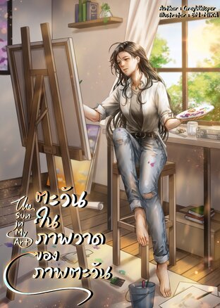 ตะวันในภาพวาดของภาพตะวัน (The Sun in My Art)