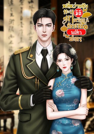 หลี่หว่านชิงทะลุมิติมาพร้อมกับระบบพลิกชะตา
