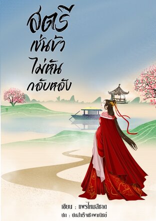 สตรีเช่นข้าไม่หันกลับหลัง