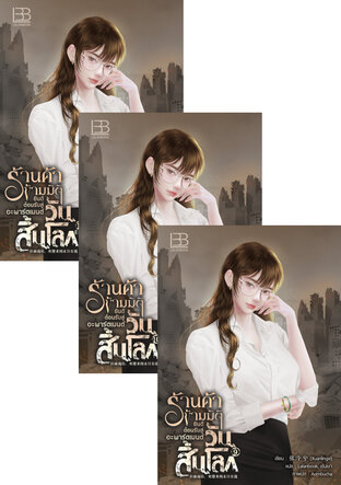 SET ร้านค้าข้ามมิติ ยินดีต้อนรับสู่อะพาร์ตเมนต์วันสิ้นโลก เล่ม 7-11