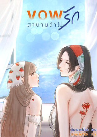 Vows สาบานว่าไม่รัก