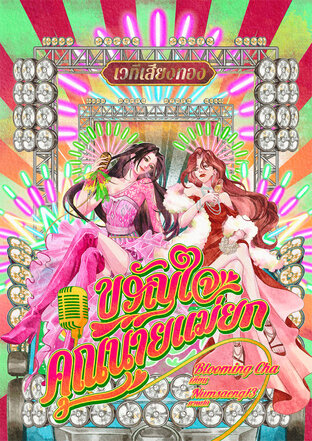Madam Mae Yok's favorite cover