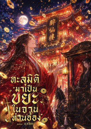 ทะลุมิติมาเป็นขยะในจวนท่านอ๋อง