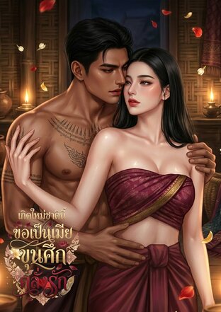 เกิดใหม่ชาตินี้ ขอเป็นเมียขุนศึกคลั่งรัก