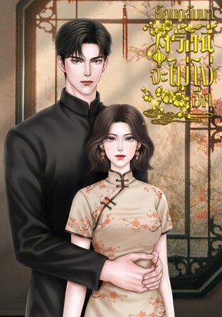 ย้อนกลับมาครั้งนี้จะไม่โง่อีก