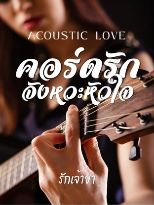 คอร์ดรัก จังหวะหัวใจ (Acoustic Love)