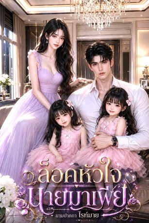 ล็อคหัวใจนายมาเฟีย
