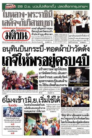 หนังสือพิมพ์มติชน วันอังคารที่ 2 มิถุนายน พ.ศ.2569