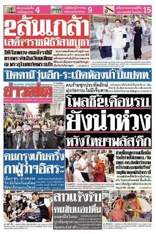 หนังสือพิมพ์ข่าวสด วันอังคารที่ 2 มิถุนายน พ.ศ.2569