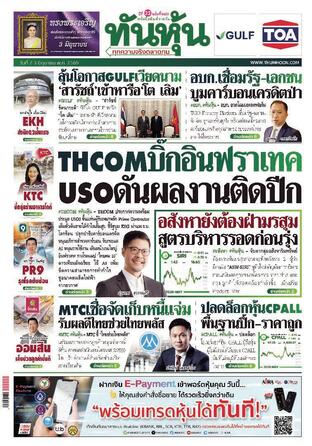 ทันหุ้น 2 มิถุนายน 2569