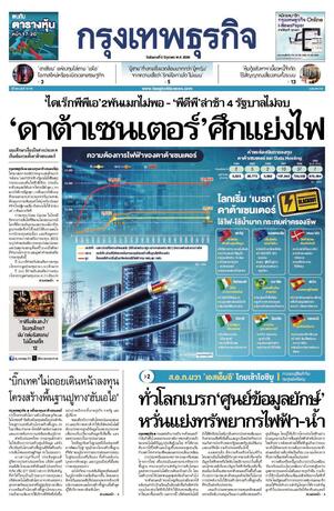 กรุงเทพธุรกิจ วันอังคารที่ 2 มิถุนายน พ.ศ.2569