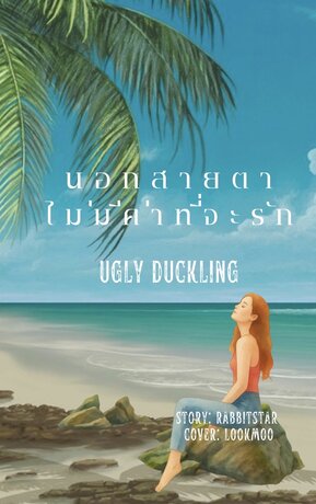 นอกสายตาไม่มีค่าที่จะรัก Ugly duckling