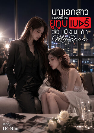 นางเอกสาวเบอร์หนึ่งกับยูทูบเบอร์เพื่อนเก่า (MySpace)