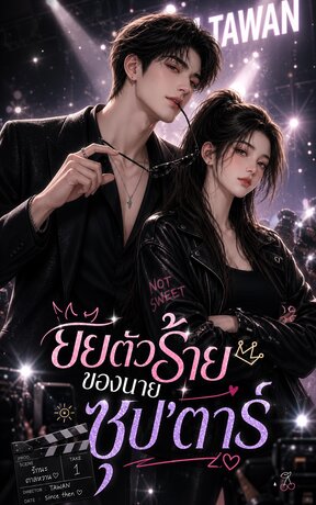 ยัยตัวร้ายของนายซุปตาร์