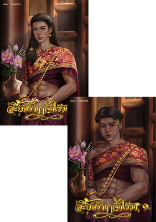 SET สะบันงาฤๅจักไร้รัก|Mpreg