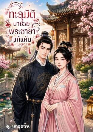 ทะลุมิติมาช่วยพระชายาแก้แค้น