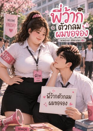 พี่ว้ากตัวกลม ผมขอจอง